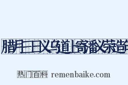 腊月三日义乌道上寄潘义荣造句是什么意思的图片